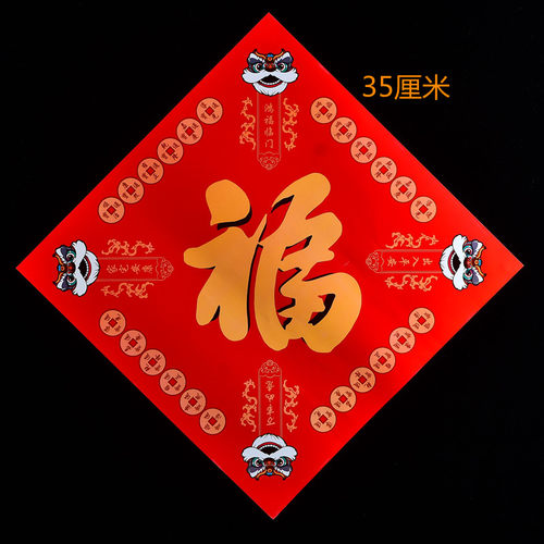 2026年九紫离火朱雀镇门福2026新年春节门幅门贴福字贴纸大门窗花 - 图2