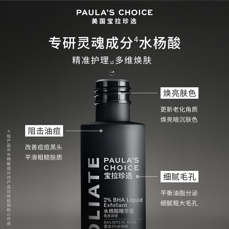 宝拉珍选2%水杨酸祛痘改善壬二酸 宝拉珍选液态精华