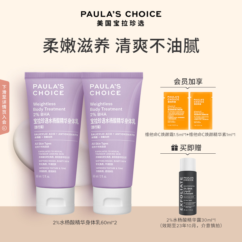 宝拉珍选水杨酸滋润保湿嫩肤身体乳 宝拉珍选身体乳/霜