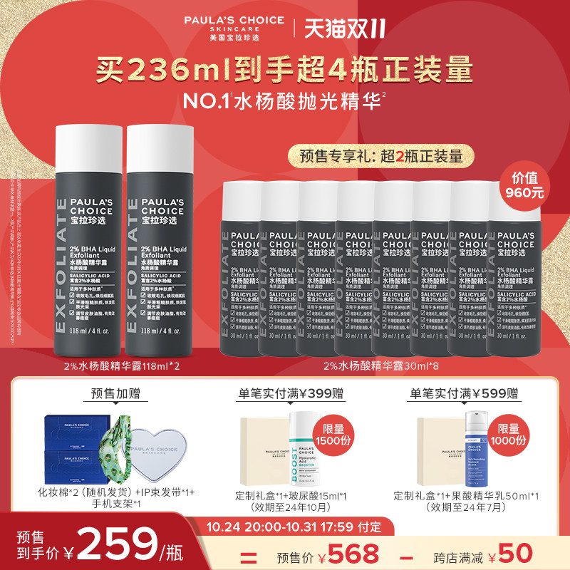 宝拉珍选2%水杨酸祛痘改善壬二酸 宝拉珍选液态精华