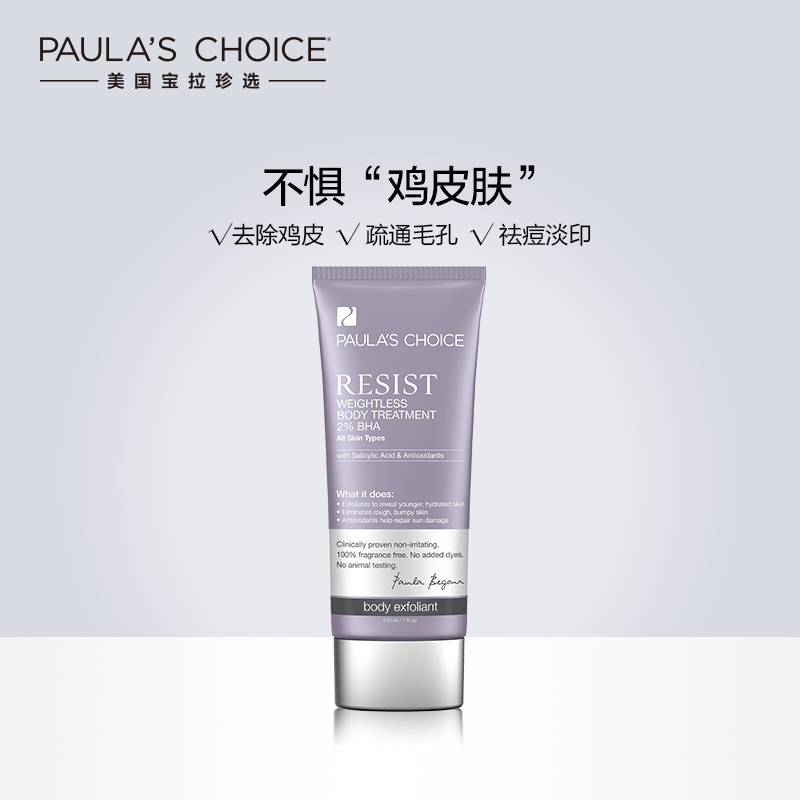 宝拉珍选水杨酸焕采精华身体乳210ml 去鸡皮肤