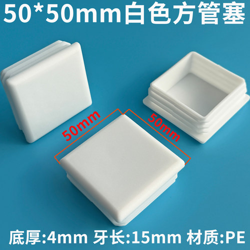 PE管塞塑料堵头方管内塞塑料白色堵盖方管堵头长方管塞PE白色 - 图2