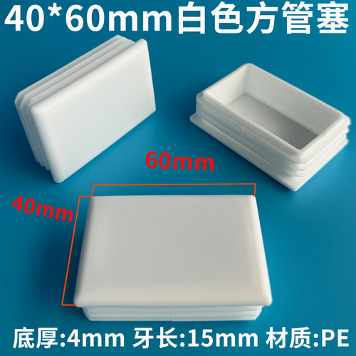 PE管塞塑料堵头方管内塞塑料白色堵盖方管堵头长方管塞PE白色 - 图0