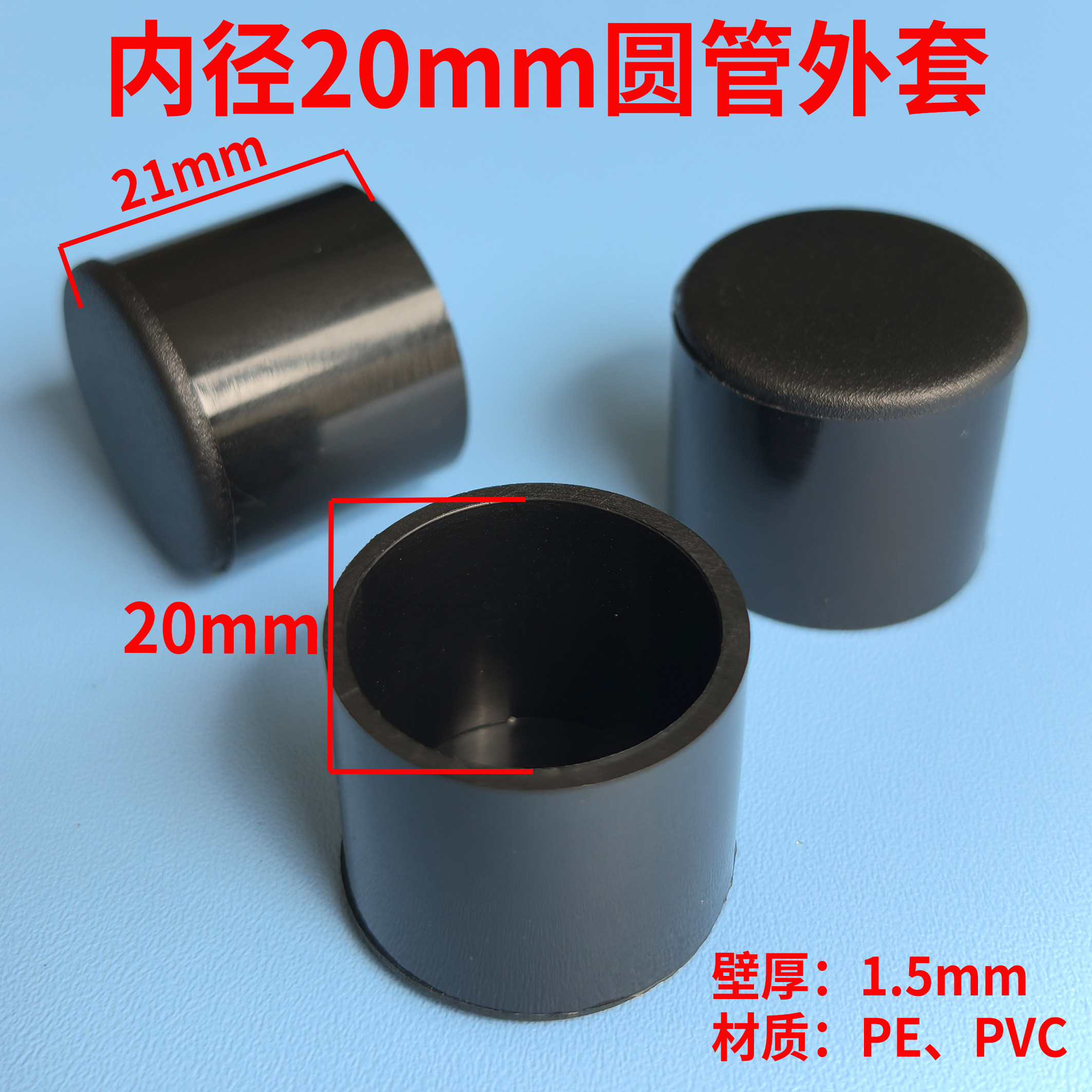 塑料圆外套 圆管套PE 圆管胶套 圆脚套 圆塑料 圆堵帽 圆脚垫,淘宝优惠券,粉丝福利购,淘宝优惠卷