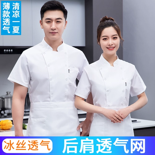Ледяной шелк тонкий шеф-повар для мужчин с короткими рукавами летние женское питание