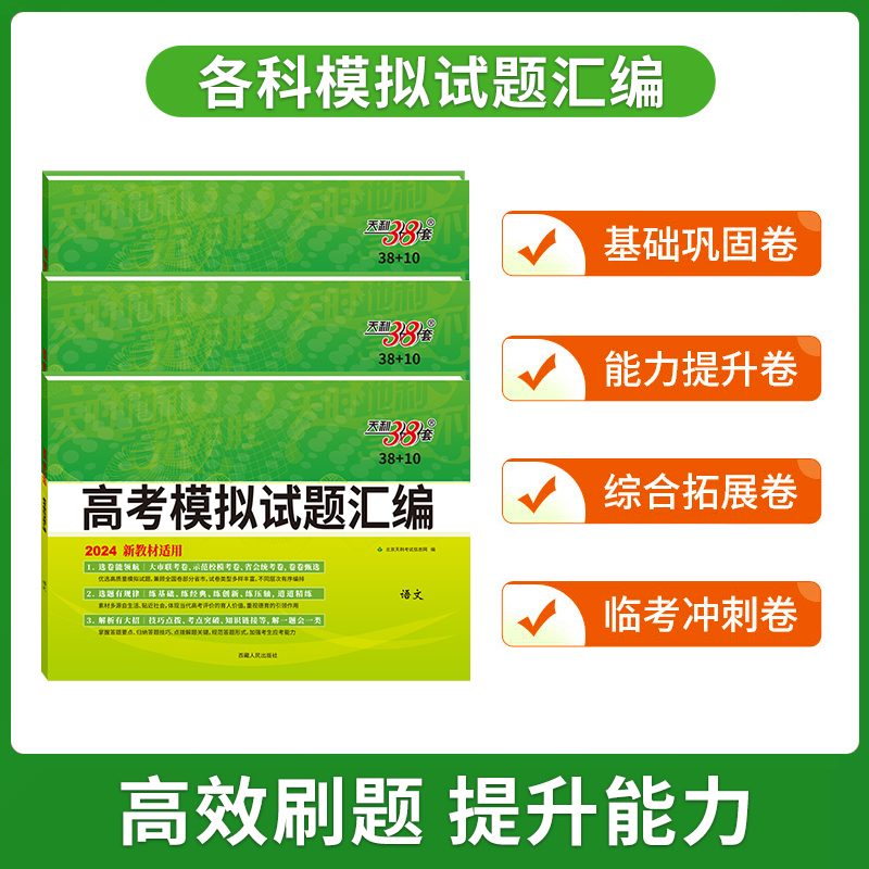 【新疆包邮】乌市发货次日达天利38套2024新教材高考模拟试题汇编38+10高三总复习模拟试卷测试高考一轮二轮基础提高冲刺试卷 - 图2