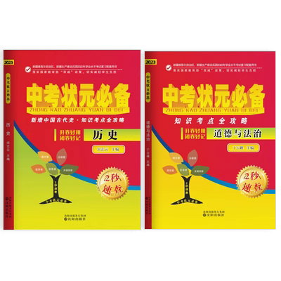 【新疆包邮发货】2024新版新疆中考状元必备历史道德与法治2秒速查一本全册知识考点攻略考场速查-图3