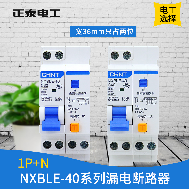 NXBLE-40 1P+N C20 C16C32双进双出剩余电流动作断路器包邮-图0