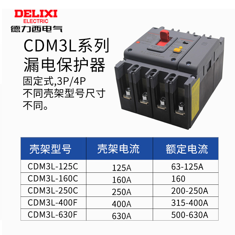 德力西漏电保护器塑壳断路器CDM3L-125C/4300 125A 100A 80A 63A - 图2