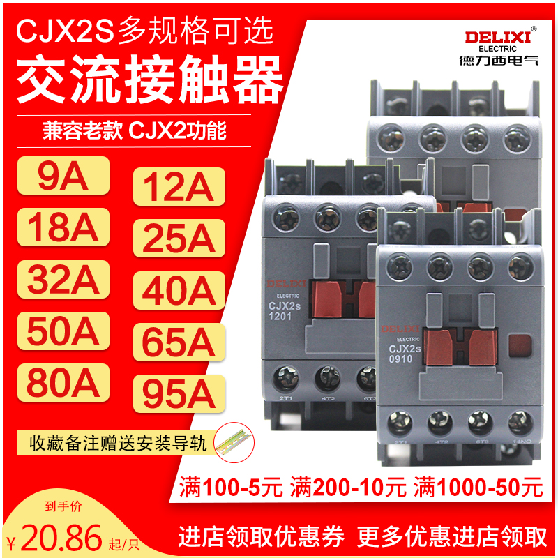 cjx2s-1210德力西1810交流接触器2510 220V单相380V三相3210 6511-图0