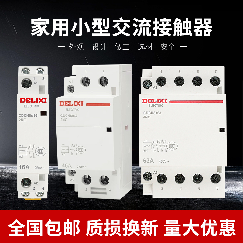 德力西家用交流接触器CDCH8S 2P 4P 16A 20A 25A 40A 63A AC220V-图0