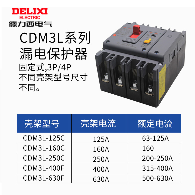 德力西漏电保护器塑壳断路器CDM3L-160C/4300 125A 160A CDM1L - 图2