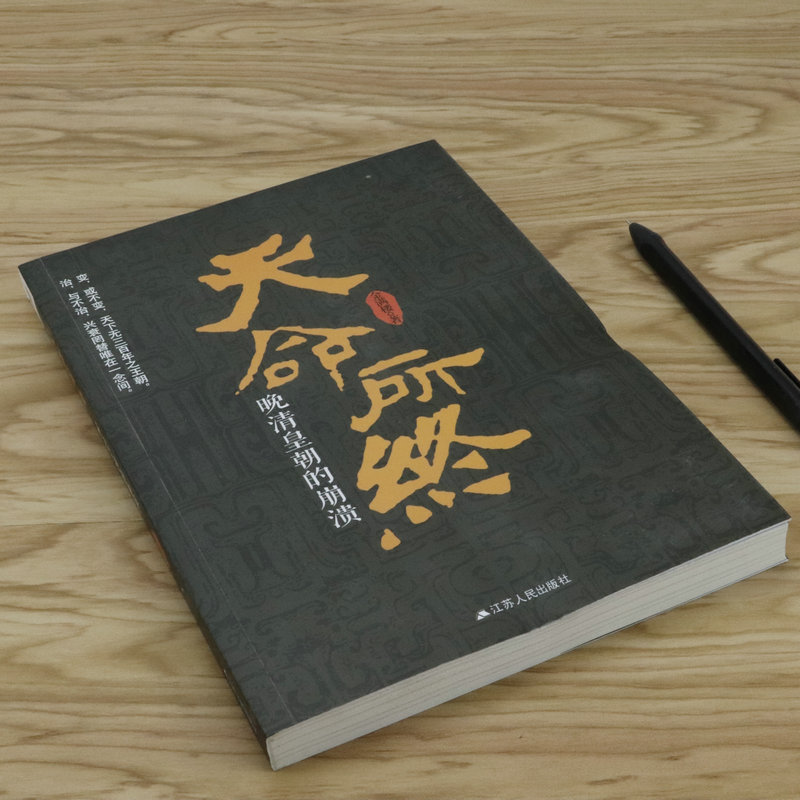 【库存尾品3折】天命所终：晚清皇朝的崩溃以清末皇族与旗人的角度深入剖析辛亥革命与紫禁城的黄昏的历史侧面书籍-图0