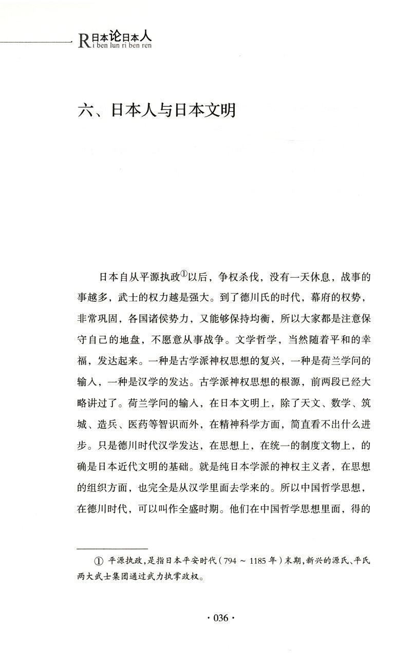 【4本39】日本论日本人/蒋介石的国策顾问戴季陶论日本历史与日本文化文明的诞生崛起武士道国家的启蒙明治维新书籍 - 图3