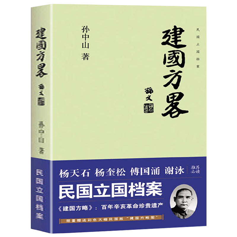 【3册】孙中山传+三民主义+建国方略 中国历史纪实历史文献哲学思想民国立国档案民国政府经济建设规划民主政治建设近代书籍 - 图2