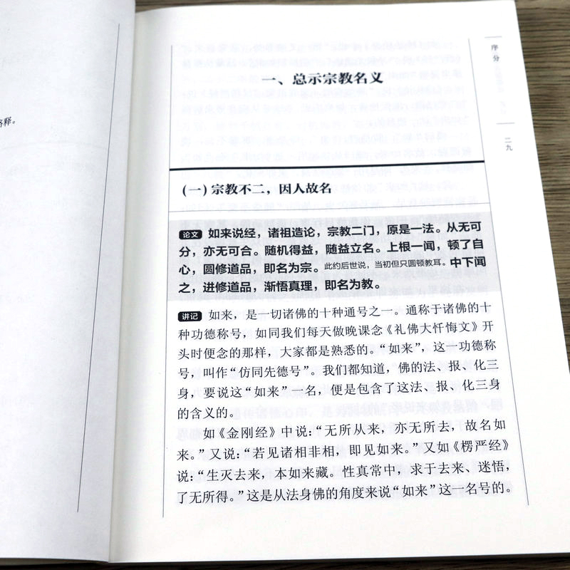 【2折】宗教不宜混滥论讲记 印光法师著净土宗研究入净土之门弘一大师说净土书籍 - 图2