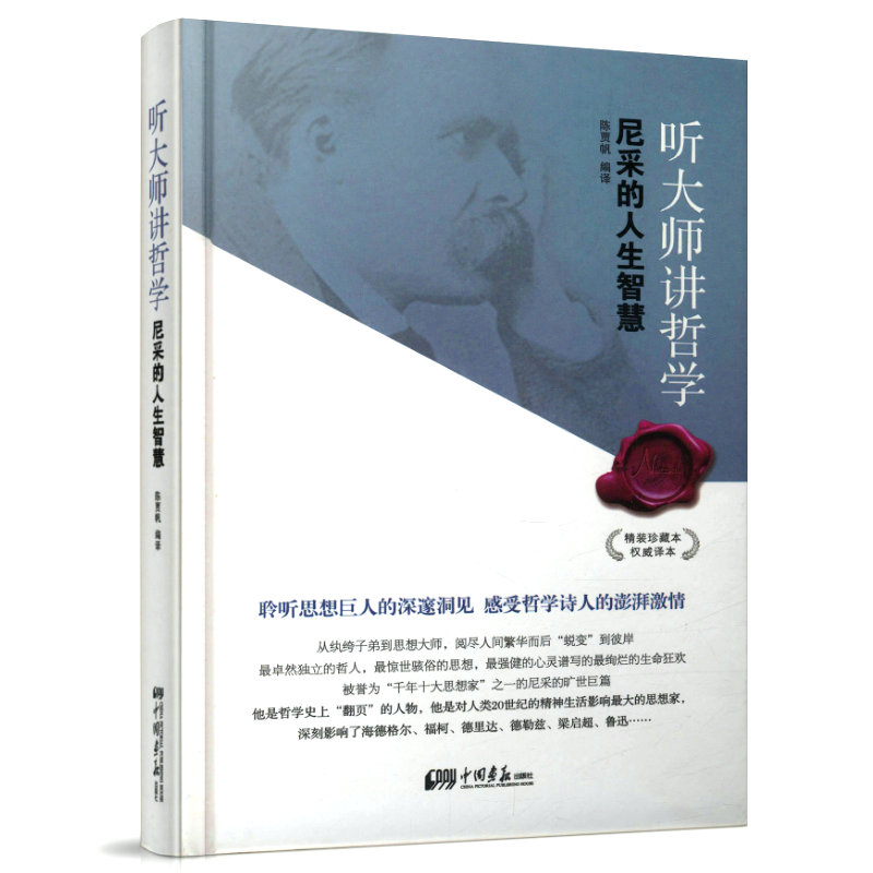 【2册】尼采的强者智慧（图说版）+听大师讲哲学--尼采的人生智慧（精装） 书籍 - 图1