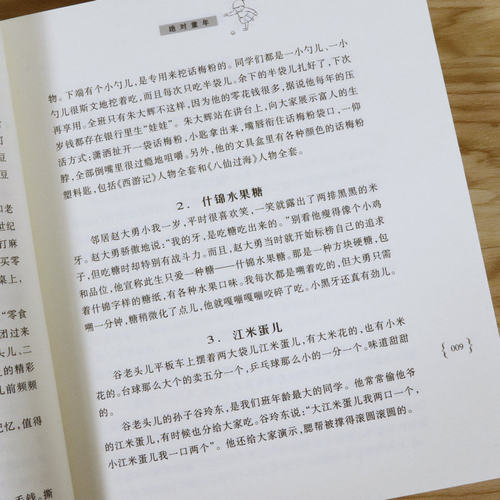 【库存尾品3本39】绝对童年:写给每个人的童年七零后八零后的童年回忆录记录我们昨天的青春书籍 - 图3