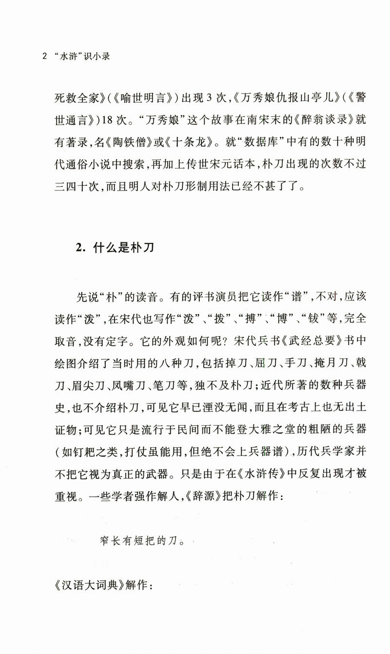 【微瑕非全新】水浒识小录王学泰结合水浒传中细微末节探究游民文化传统下社会运作思维与方式及其时代南渡君臣宋高宗书籍 - 图2