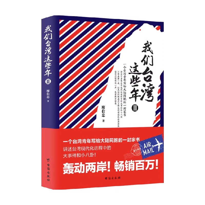 我们台湾这些年I+II（全两册）廖信忠著讲述台湾现代化进程中的大事件和小八卦台湾老百姓的日常生活和悲喜人生书籍 - 图1