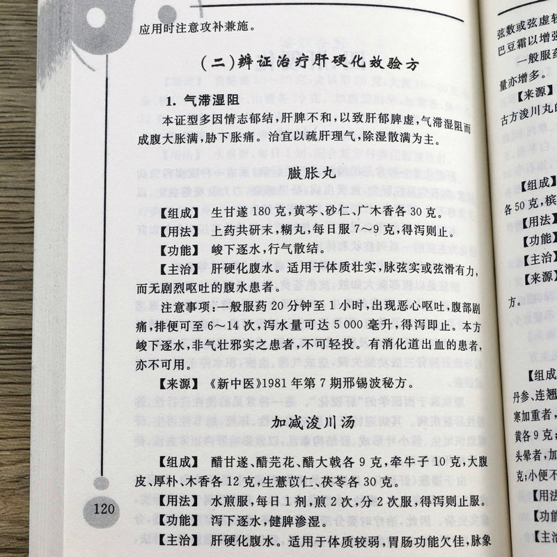 【选5本减11.5】临床实用肝胆病效验方 肝胆病名家临床效验方中医名家肝胆病辨治实录书籍 - 图3