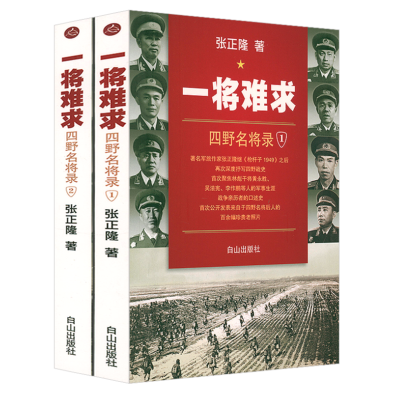 【7册】中国人民解放军战事珍闻全纪录丛书：一野全战事+二野全战事+三野全战事+四野全战事+志愿军全战事+一将难求：四野名将录 - 图1