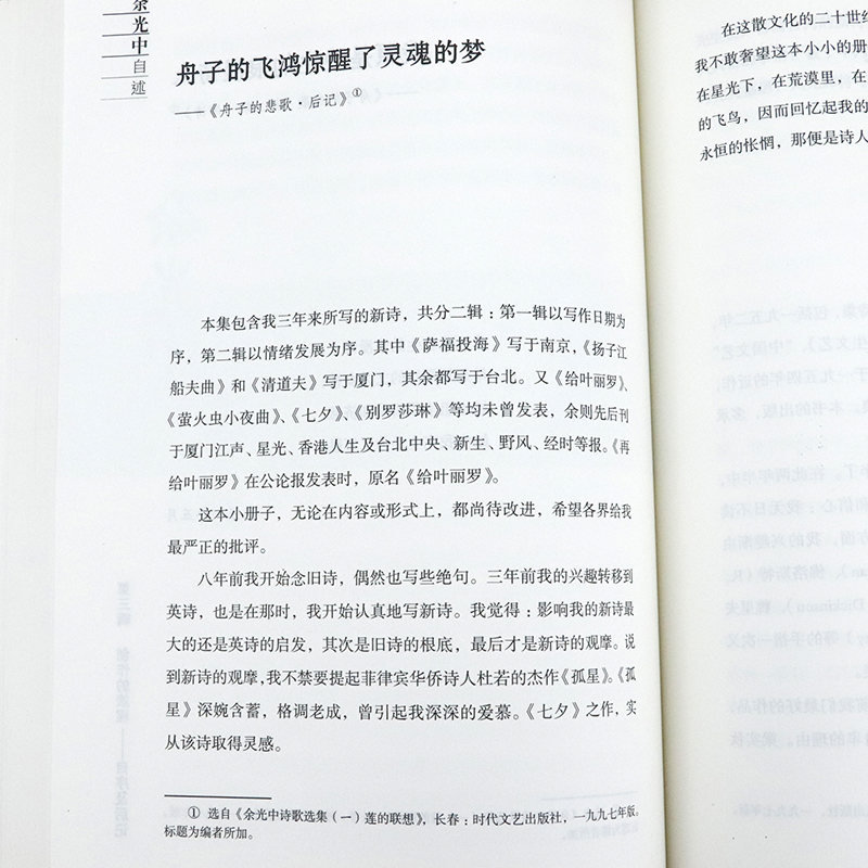 【5本减11.5】余光中自述绣口一开余光中自传诗歌精读来路孤独常有欢喜天真的歌翻译乃大道书籍 - 图3