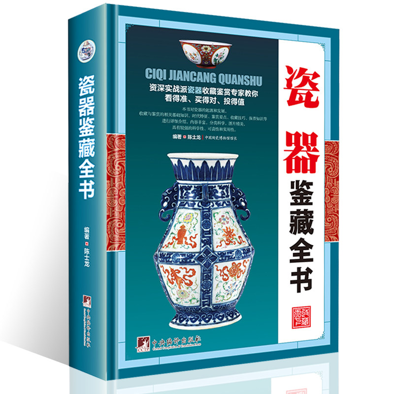 The complete book of blue and white porcelain appreciation, the complete book of porcelain appreciation, the basic classification of the history of Chinese Ming and Qing ceramics, porcelain, antiques, counterfeiting, collection, investment, appraisal, appreciation and maintenance, etc. A simple introductory reading book