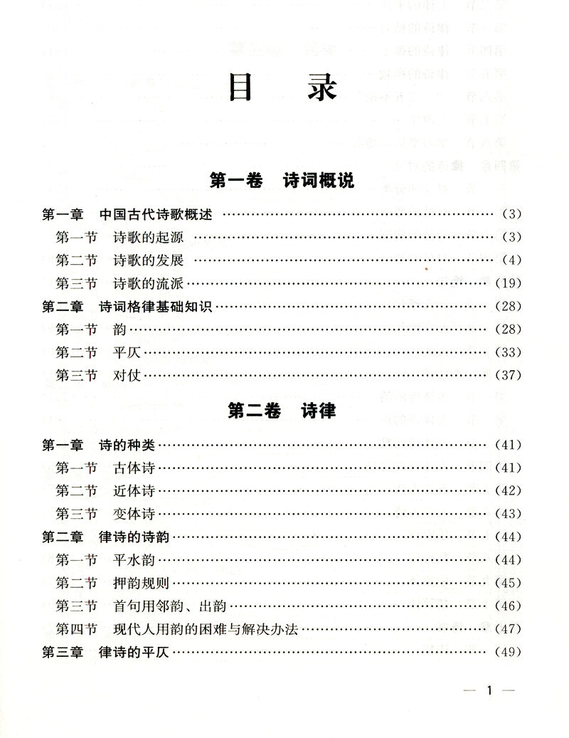 【精装400余页】诗词格律全集诗歌入门导读诗律详解中国名篇赏析概要与创作简捷入门教程媲美诗词常识名家王力谈诗词书籍 - 图1