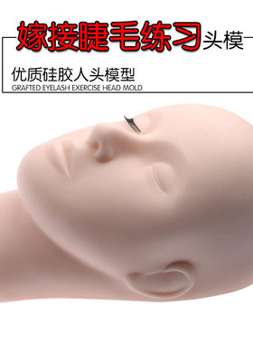 嫁接睫毛练习模特头美睫头膜硅胶美容脸部按摩假人头模型模具