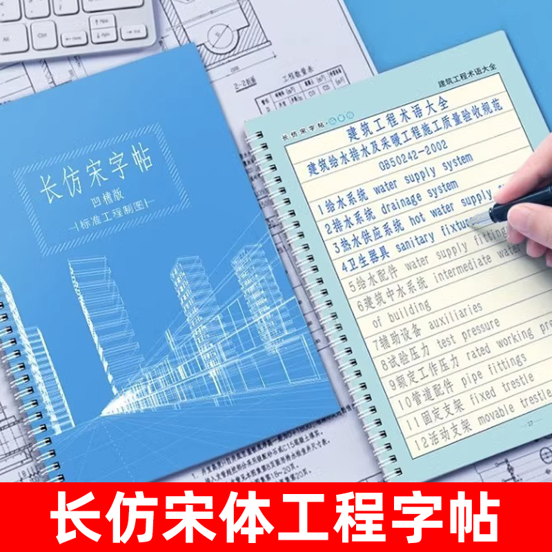 长仿宋体凹槽字帖建筑工程术语大全专业常用名称术语词汇常用字阿拉伯汉字数字英文字母临摹描写园林制图绘画本技法成人硬笔练字帖 - 图0