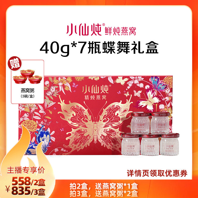 【达人直播L】小仙炖精炖燕窝蝶舞礼盒40g*7瓶-xl
