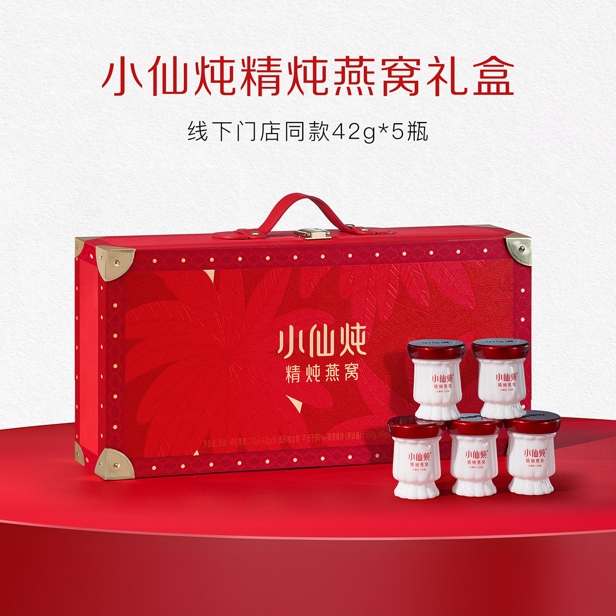【线下同款】小仙炖精炖燕窝礼盒42g*5瓶送礼滋补生日孕妇