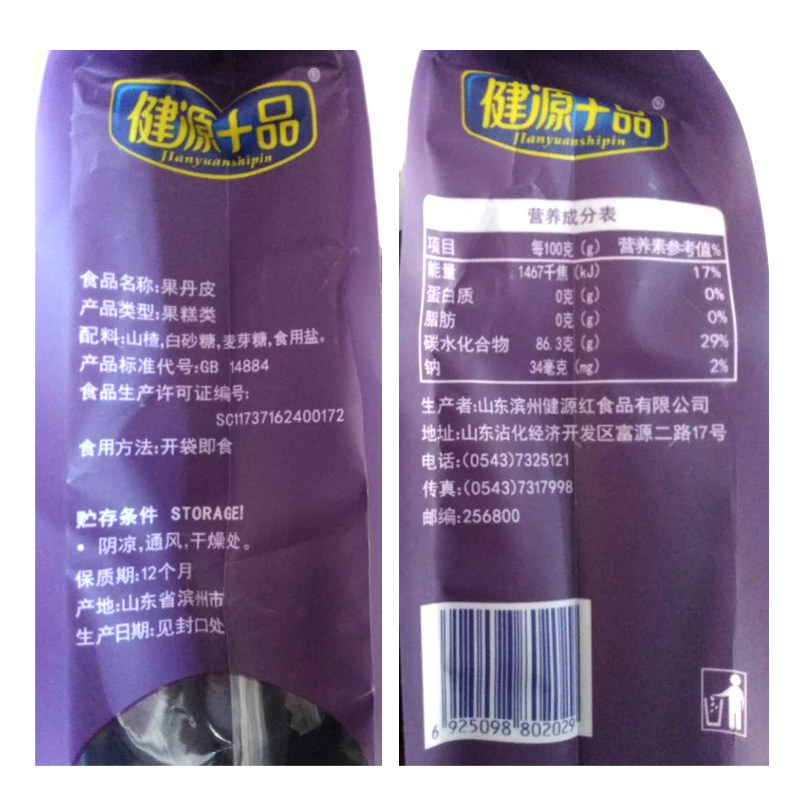 健源十品500gx2休闲山东特产果丹皮 健源十品山楂类制品