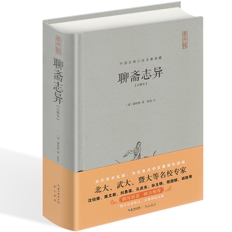 【全本无删减】聊斋志异原著正版蒲松龄著 聊斋志异文言文版 文白对照 聊斋志异全集高中初中生版注释本古典小说半白话无障碍阅读 - 图2