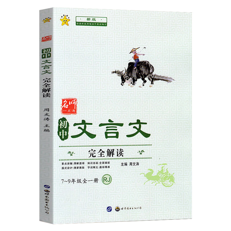 初中文言文完全解读全解一本通人教版初中生文言文逐句注解读练精华译注与赏析初中必背古诗文七八九年级阅读专项训练 - 图3