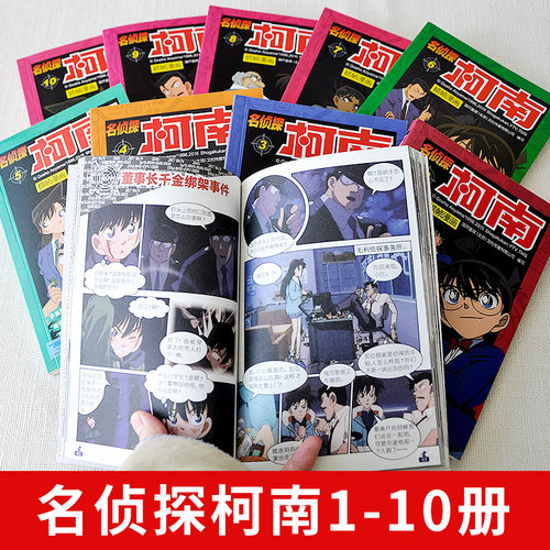 名侦探柯南漫画书全套1-10册全集日本漫画中文三四五六年级儿童悬疑侦探推理连环画小学生课外书工藤新一江户川柯南书卡通动漫书籍 - 图0