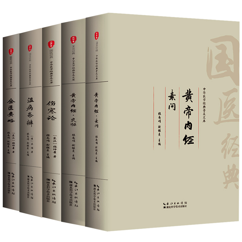 中医四大名著 黄帝内经原版正版 伤寒论张仲景伤寒杂病论金匮要略温病条辨全集全注音白话译文文白对照全本无删减中医四大经典书籍