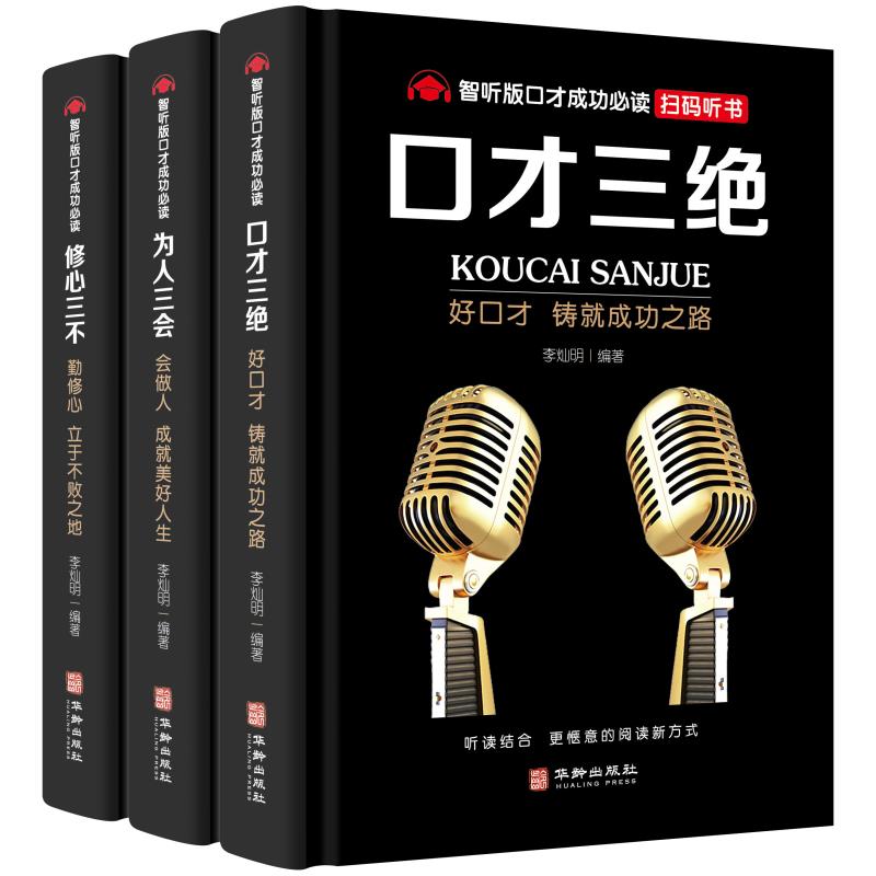 3册套装口才三绝为人三会修心三不怨如何提高情商提升说话技巧的口才训练会说话学会沟通学上大号读物休心三不正版书籍畅销书_虎窝淘