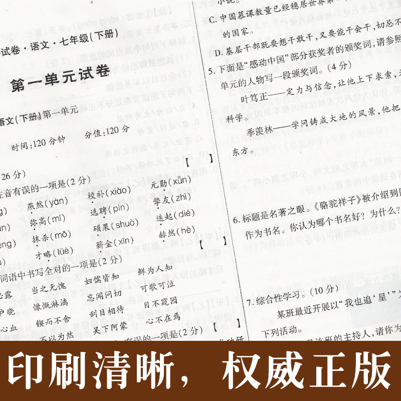 七年级下册语文试卷人教部编版 初一语文辅导资料参考教辅书 子甲教育全程测评试卷子 初中一年级7语文试卷教辅同步练习习题集 - 图0