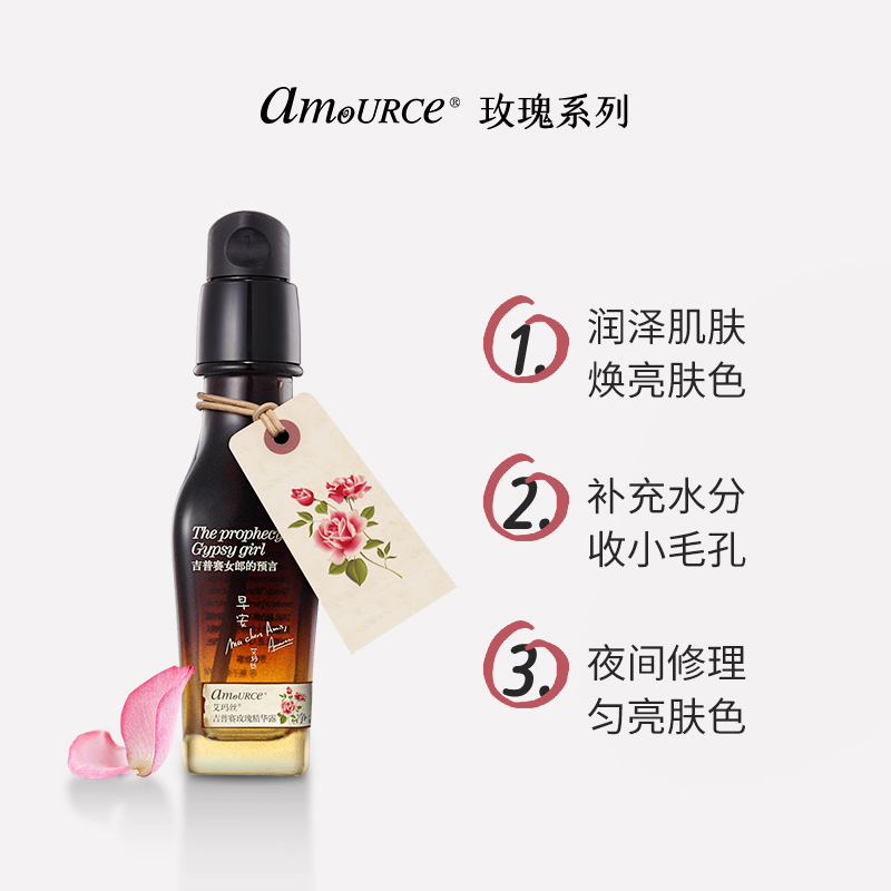 520禮物護膚品送女友 艾瑪絲吉普賽玫瑰精華露35g 提亮膚色保濕_amource艾瑪絲旗艦店_美容護膚/美體/精油