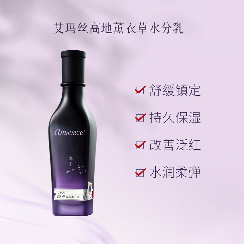 艾玛丝高地薰衣草水分乳液120ml 舒缓维稳补水保湿干燥起皮泛红