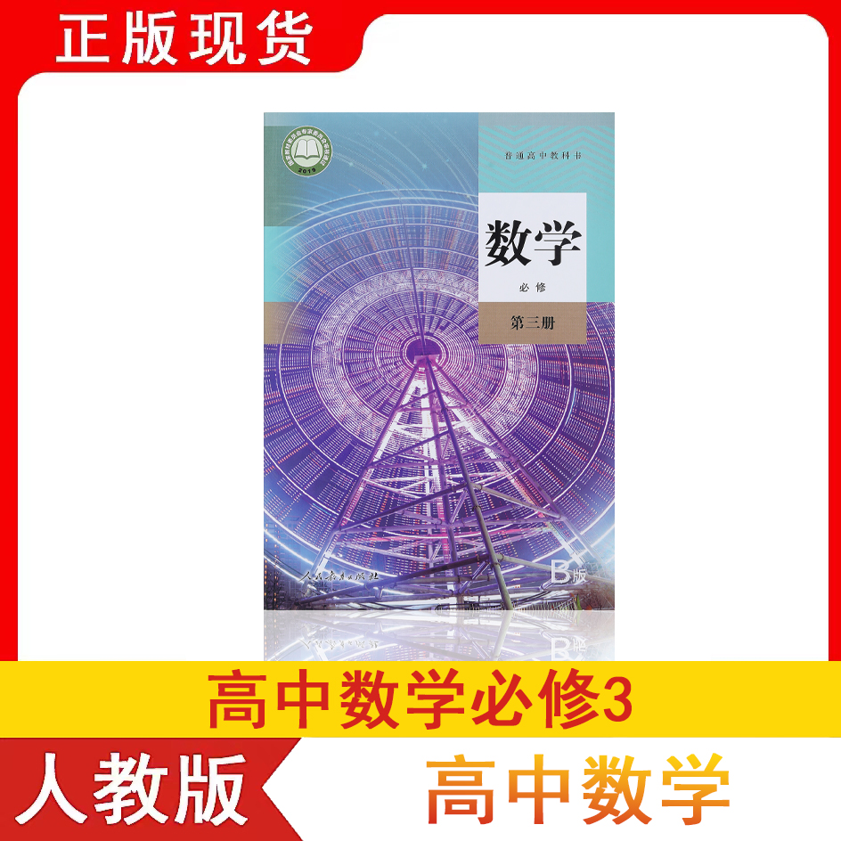 【可单选】2024年新版高中数学人教B版全套7本数学必修第一二三四册选择性必修第一二三册高一二三上下学期数学必修选修1234书课本 - 图0