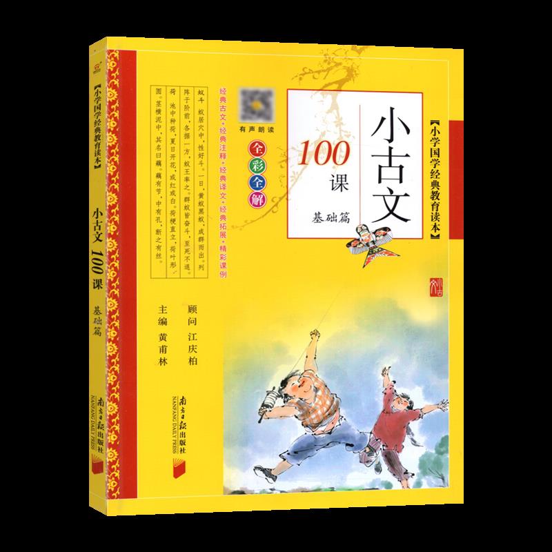 小古文100课【基础篇】小学通用小学生文言文阅读短文南方日报出版社深圳发货9787549123063-图3