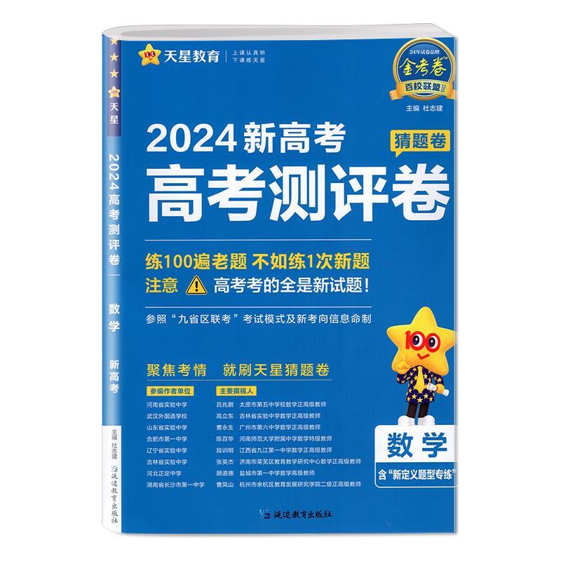 2024版天星教育金考卷高考测评卷新高考/广东专用版语文数学英语BH历史地理生物物理化学政治高中学业水平考试猜题卷百校联盟 - 图1