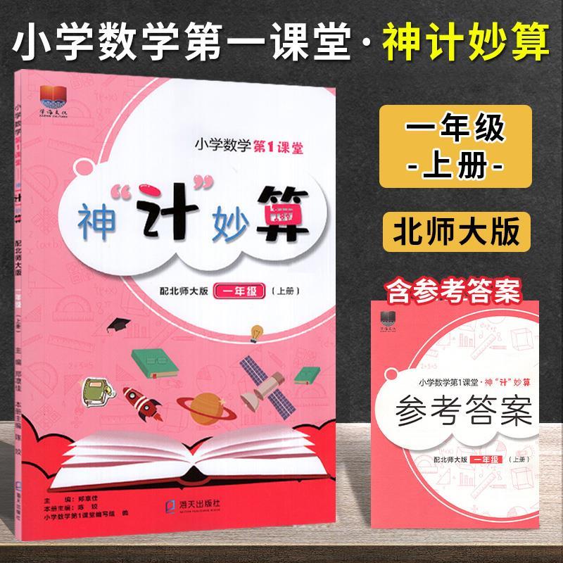 2024适用小学数学第一课堂 神计妙算一二三四五六年级下册数学北师大版 bsd 深圳市小学生同步北师大课本口算速算竖式计算练习册 - 图1