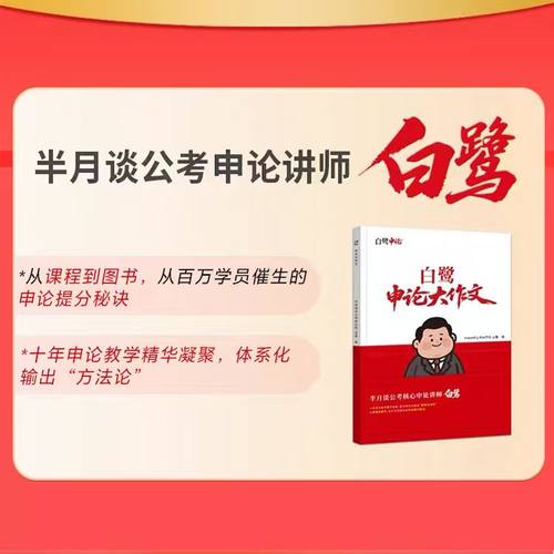 【白鹭新书】半月谈白鹭大作文 破局八步 申论高分教材书 - 图1