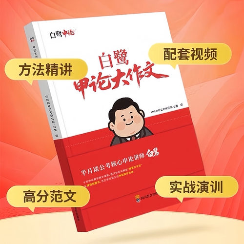 【白鹭新书】半月谈白鹭大作文 破局八步 申论高分教材书 - 图0