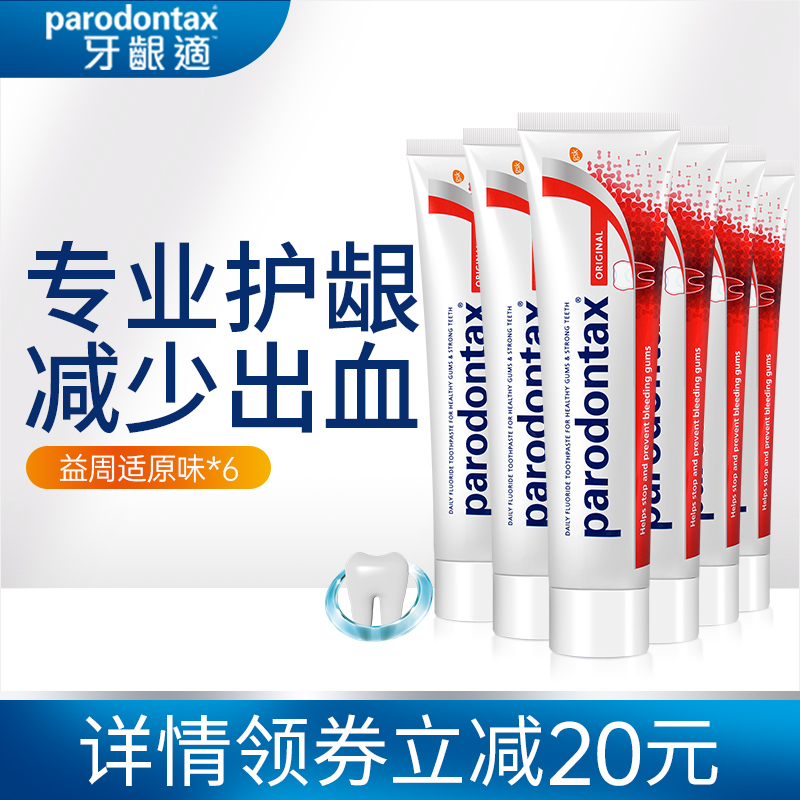 進口益周適parodontax改善牙齦防出血專用牙膏牙周適囤貨裝100g*6_益周適海外旗艦店_洗護清潔劑_衛生巾_紙_香薰