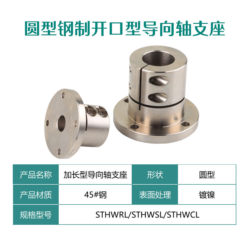 开口型加长导向轴支座镀镍STHWRL/STHWSL/STHWCL 45#钢光轴固定座 - 图0